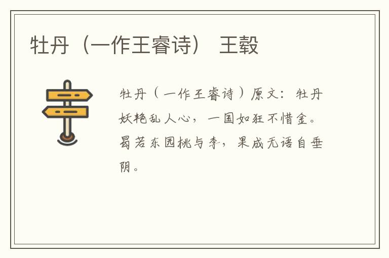 牡丹（一作王睿诗） 王毂
