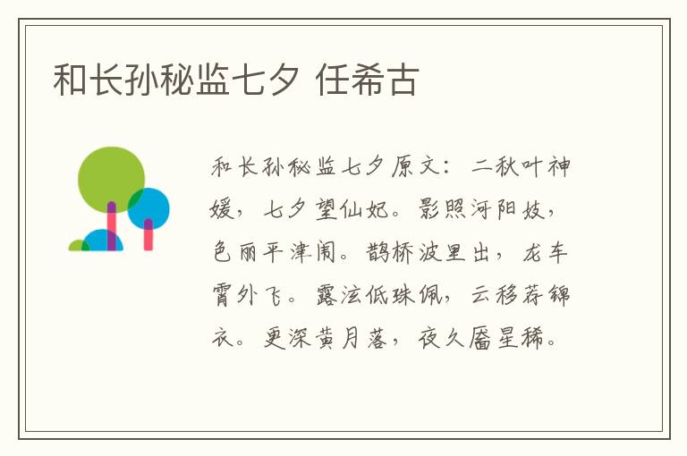 和长孙秘监七夕 任希古