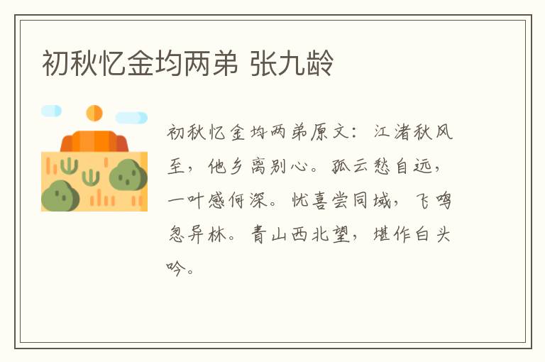 初秋忆金均两弟 张九龄
