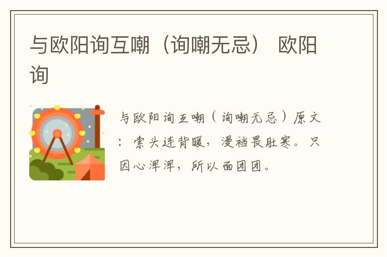 与欧阳询互嘲（询嘲无忌） 欧阳询