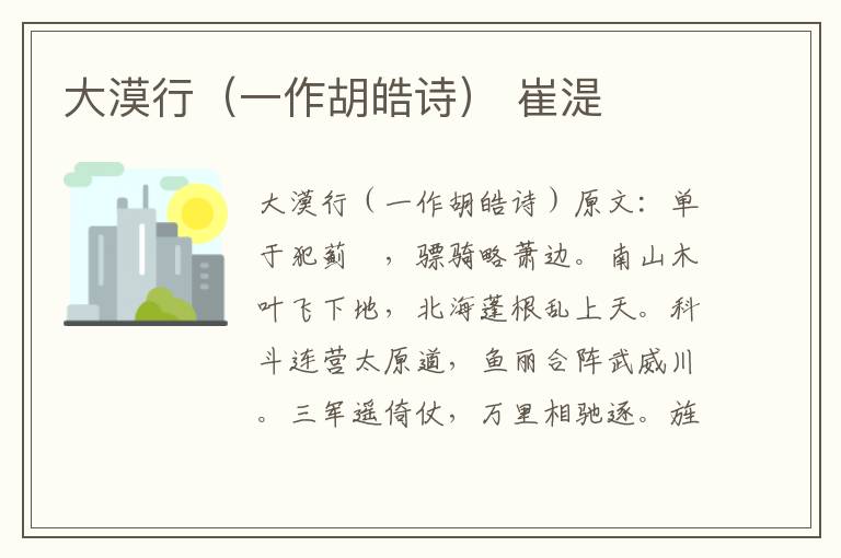 大漠行（一作胡皓诗） 崔湜
