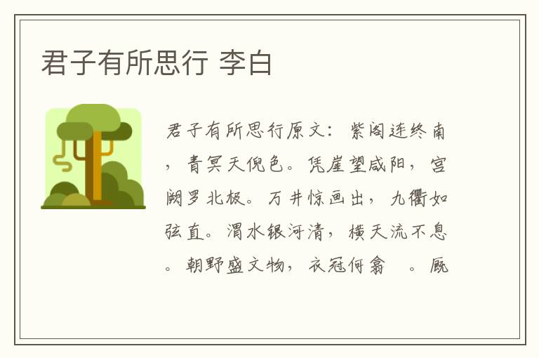 君子有所思行 李白