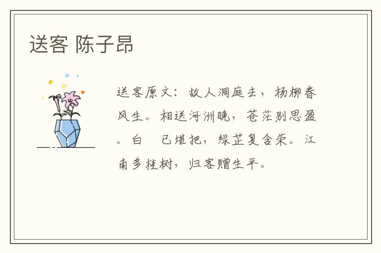 送客 陈子昂