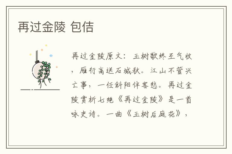 再过金陵 包佶