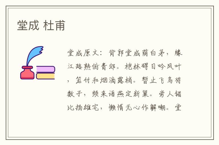 堂成 杜甫