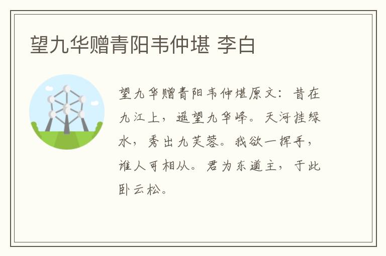 望九华赠青阳韦仲堪 李白