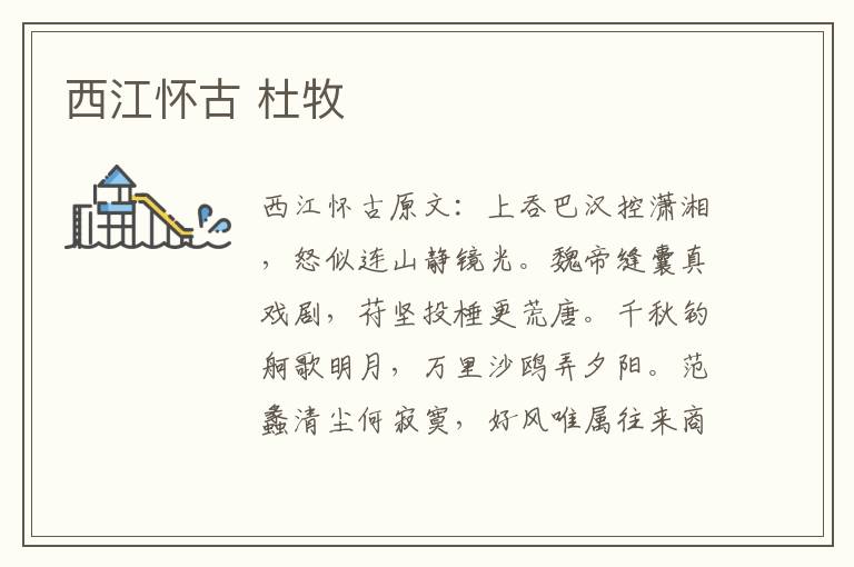西江怀古 杜牧