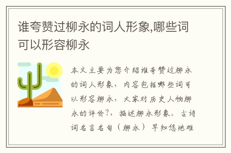 谁夸赞过柳永的词人形象,哪些词可