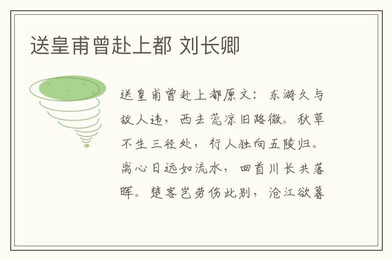 送皇甫曾赴上都 刘长卿