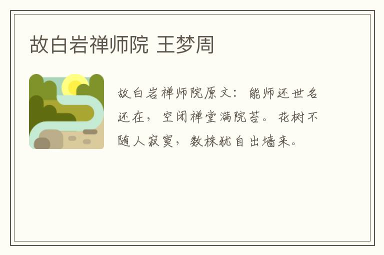 故白岩禅师院 王梦周