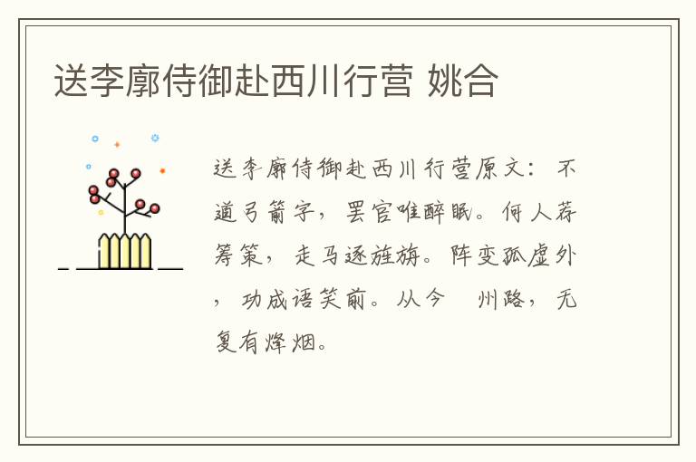 送李廓侍御赴西川行营 姚合