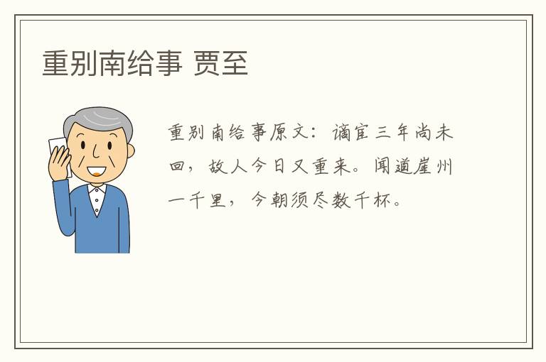 重别南给事 贾至