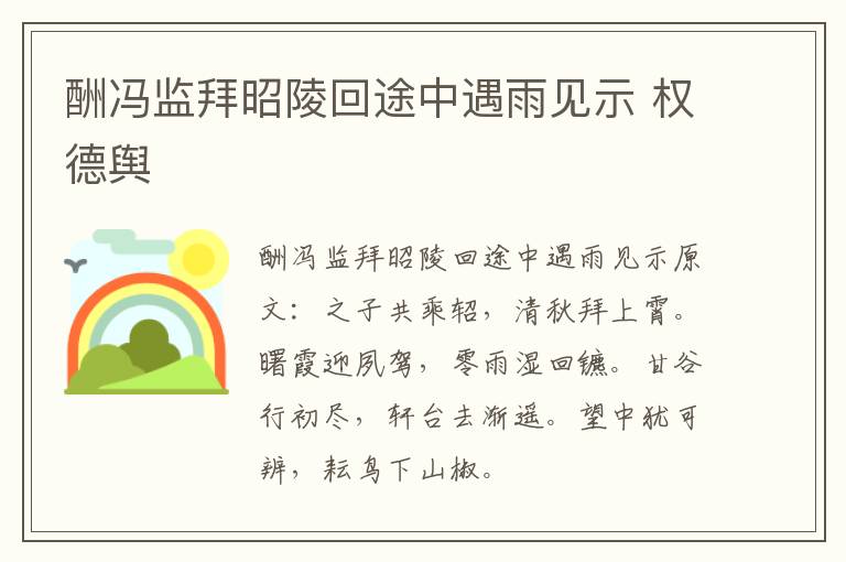 酬冯监拜昭陵回途中遇雨见示 权德舆