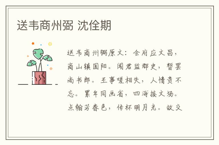 送韦商州弼 沈佺期