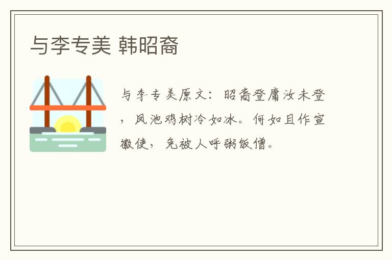 与李专美 韩昭裔