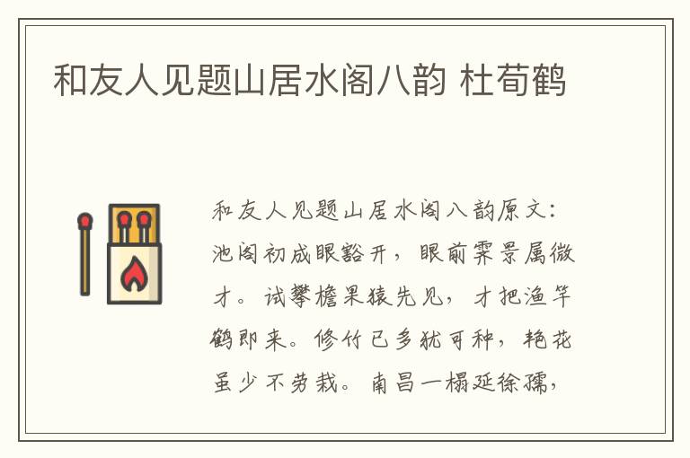 和友人见题山居水阁八韵 杜荀鹤