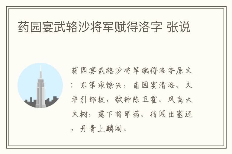 药园宴武辂沙将军赋得洛字 张说
