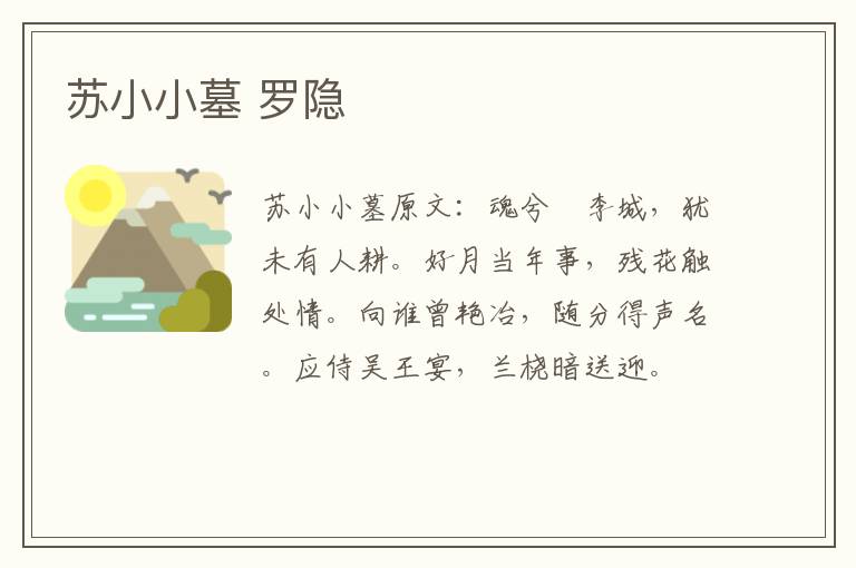 苏小小墓 罗隐