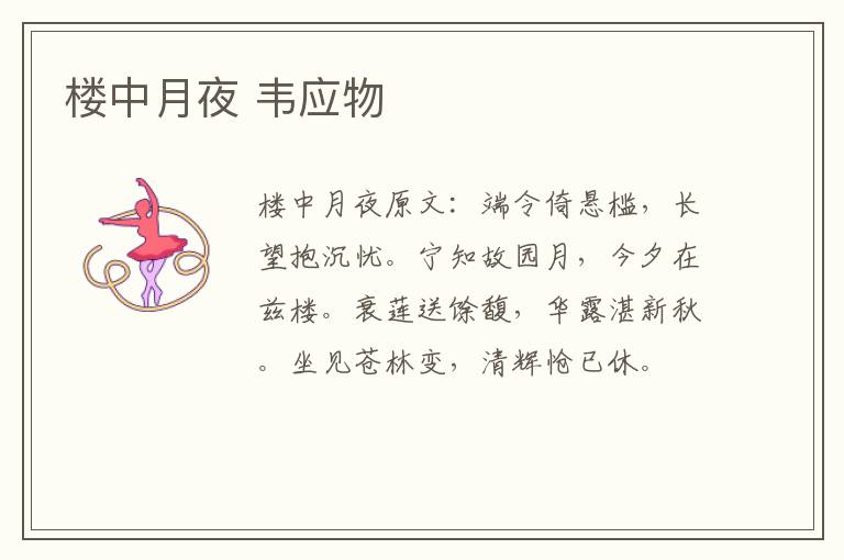 楼中月夜 韦应物