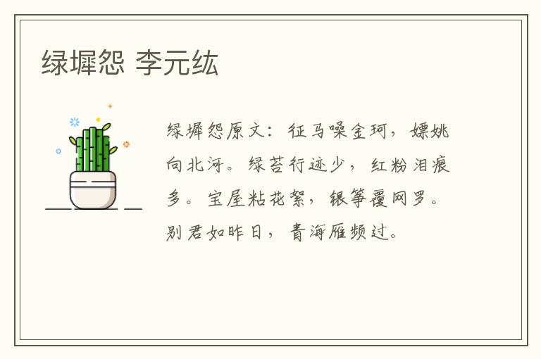 绿墀怨 李元纮