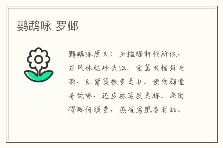 鹦鹉咏 罗邺