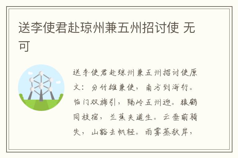 送李使君赴琼州兼五州招讨使 无可