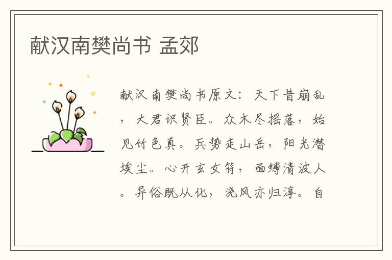 献汉南樊尚书 孟郊
