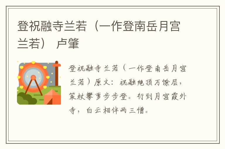登祝融寺兰若（一作登南岳月宫兰若） 卢肇