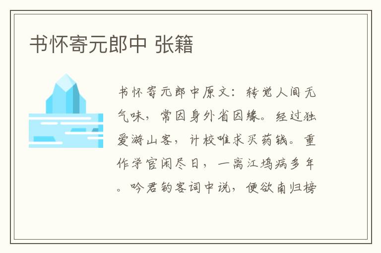 书怀寄元郎中 张籍