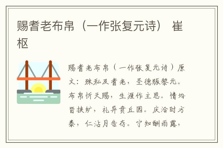 赐耆老布帛（一作张复元诗） 崔枢