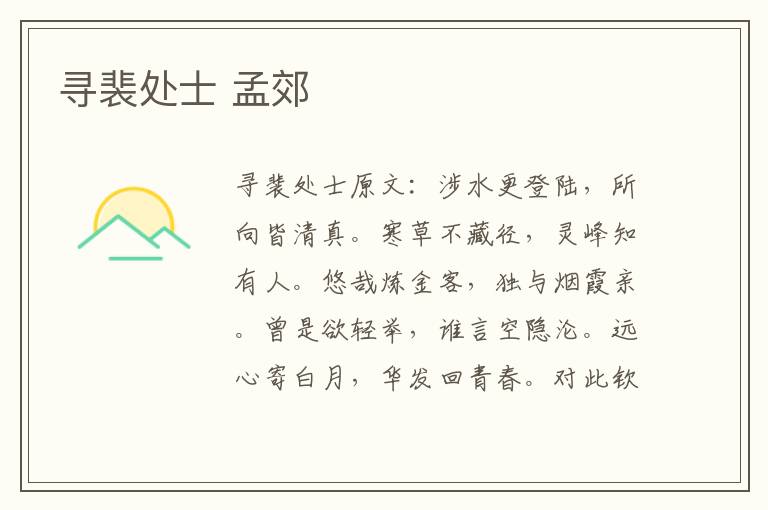 寻裴处士 孟郊