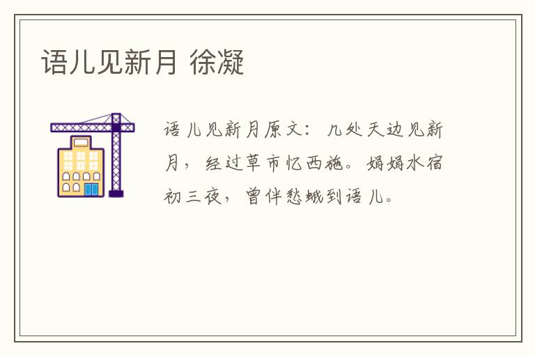 语儿见新月 徐凝