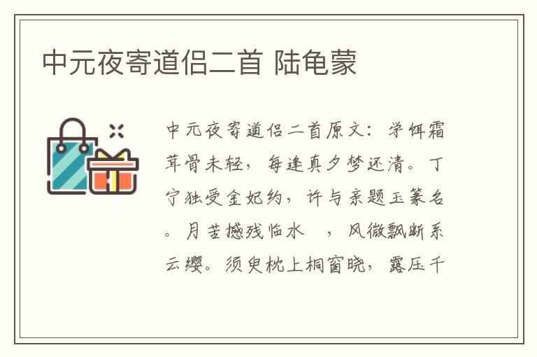 中元夜寄道侣二首 陆龟蒙