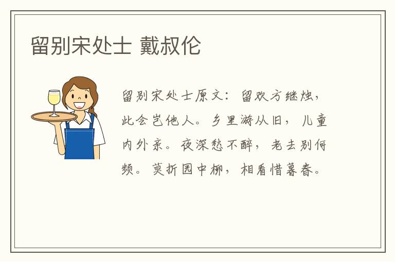 留别宋处士 戴叔伦