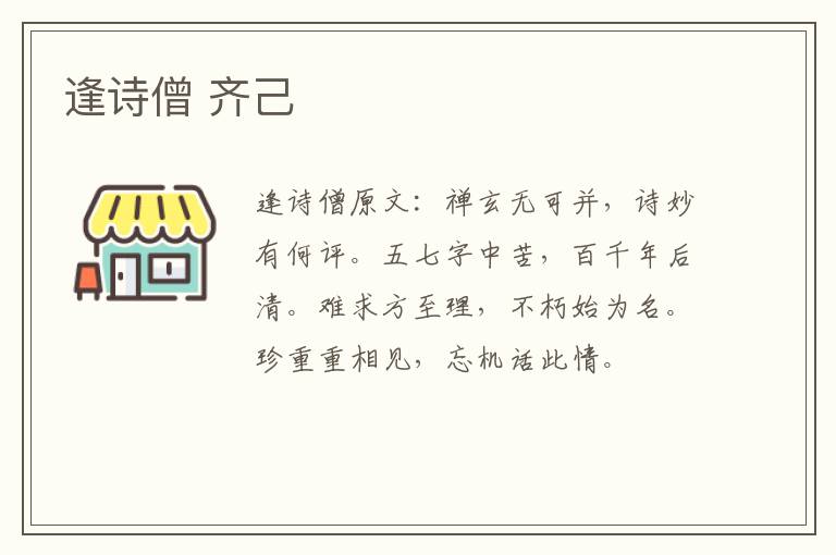 逢诗僧 齐己