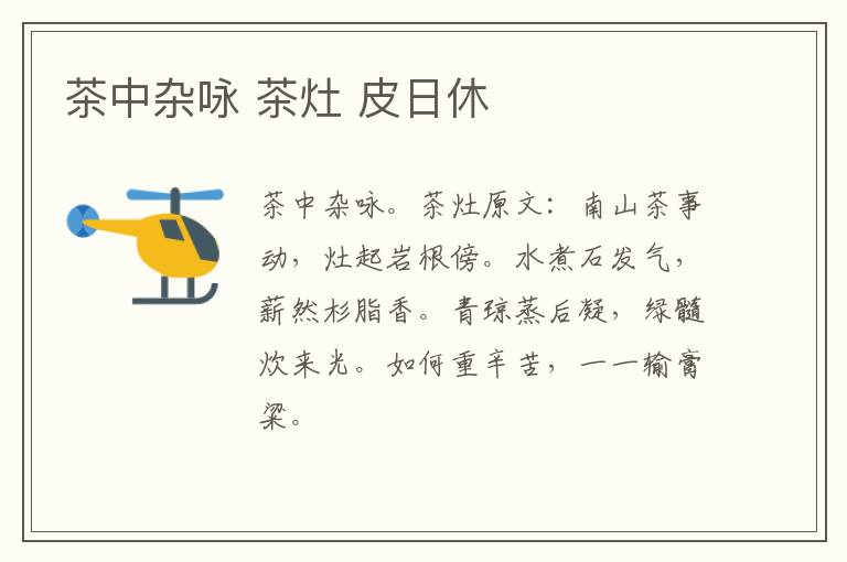 茶中杂咏 茶灶 皮日休