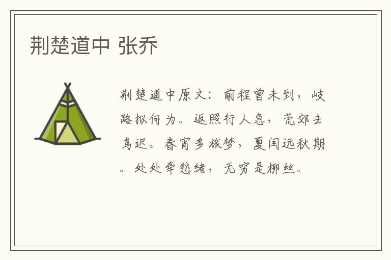 荆楚道中 张乔