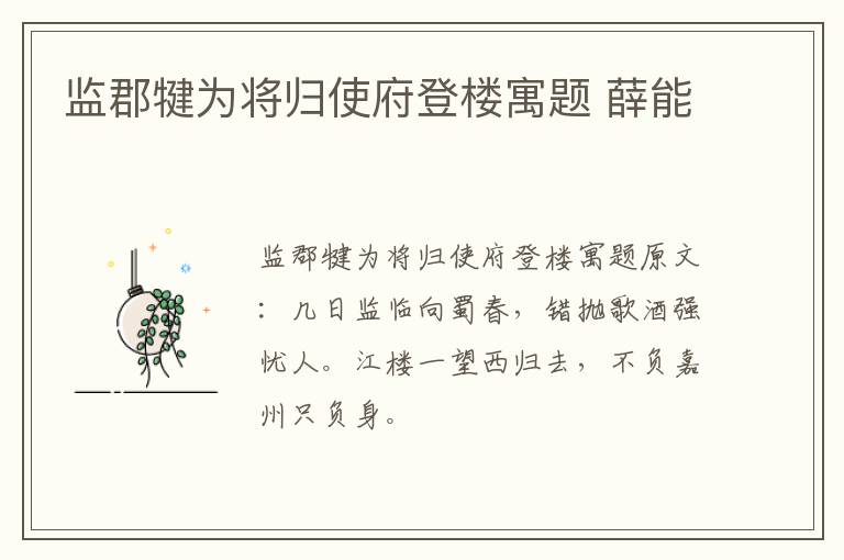 监郡犍为将归使府登楼寓题 薛能