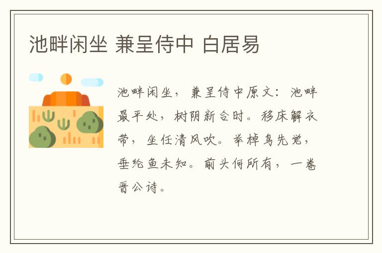 池畔闲坐 兼呈侍中 白居易