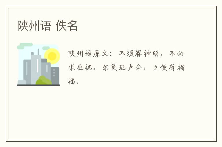 陕州语 佚名