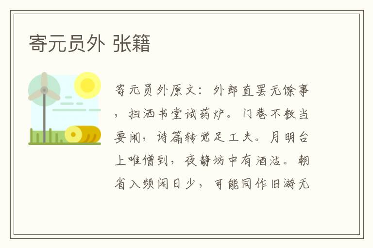 寄元员外 张籍