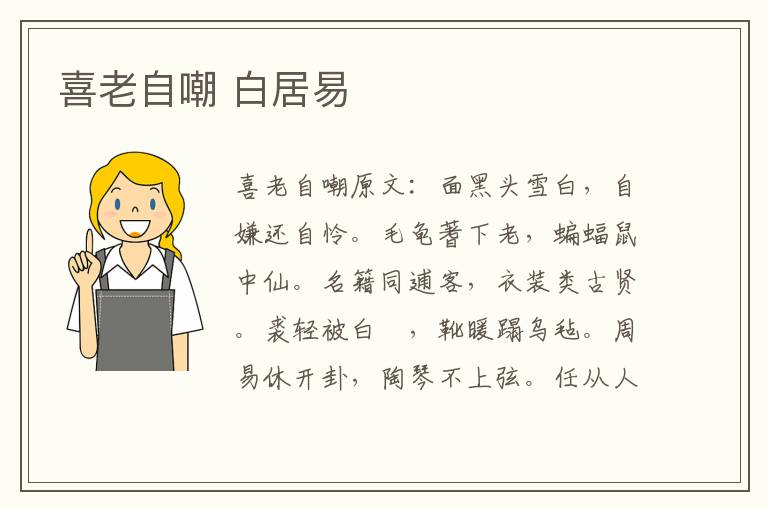 喜老自嘲 白居易