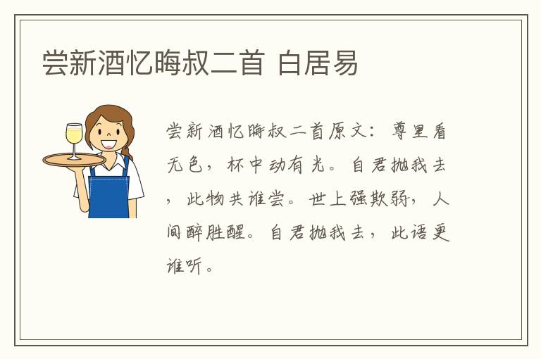 尝新酒忆晦叔二首 白居易