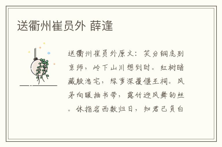 送衢州崔员外 薛逢