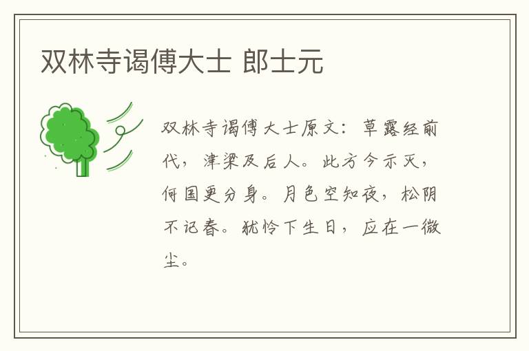 双林寺谒傅大士 郎士元