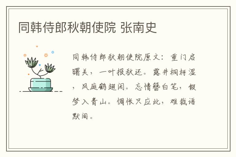 同韩侍郎秋朝使院 张南史