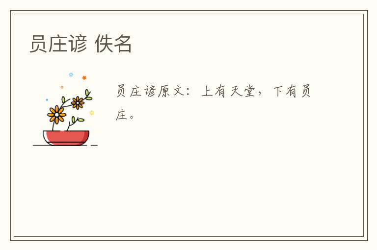 员庄谚 佚名