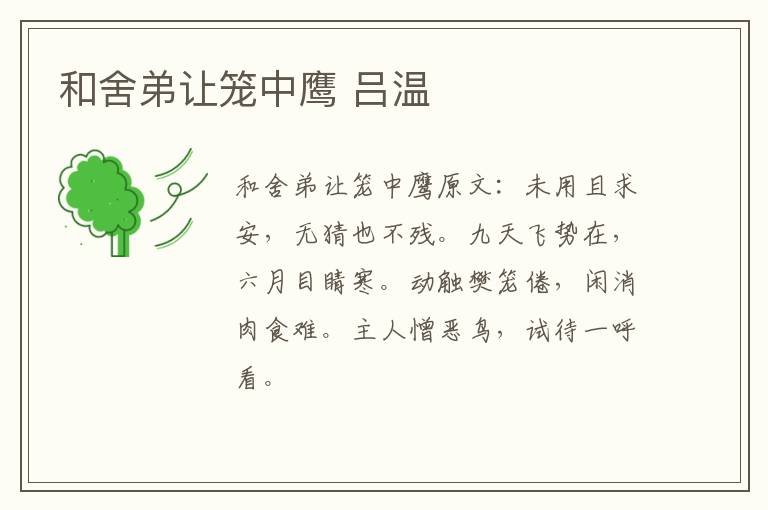 和舍弟让笼中鹰 吕温