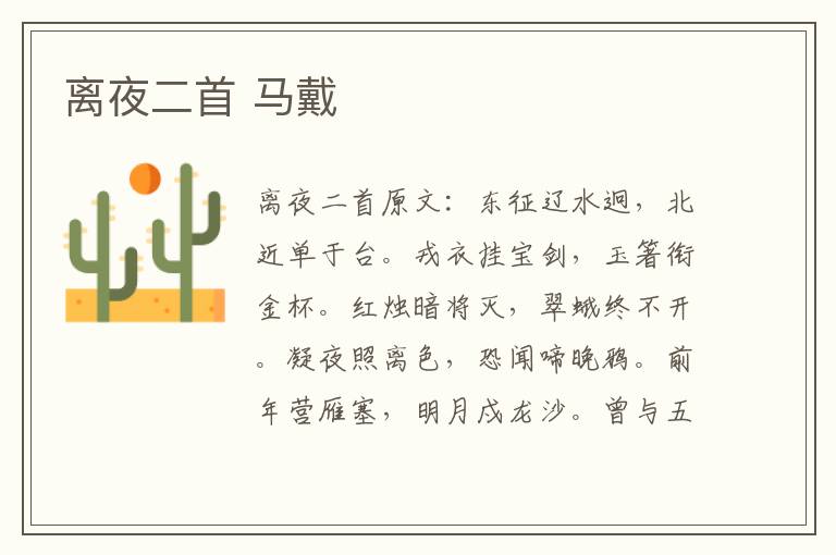 离夜二首 马戴