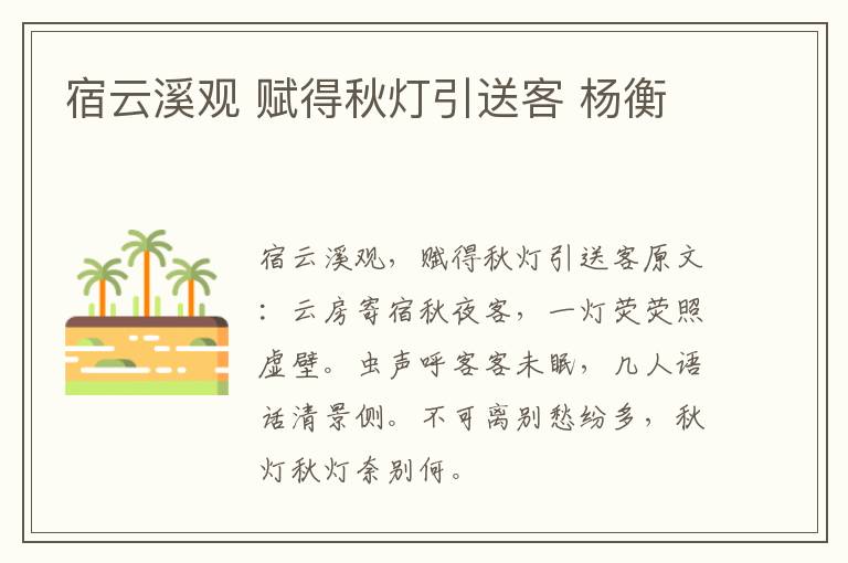 宿云溪观 赋得秋灯引送客 杨衡
